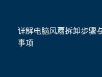 详解电脑风扇拆卸步骤与注意事项-路由网