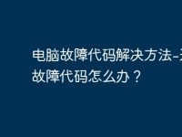 电脑故障代码解决方法-遇到故障代码怎么办?-路由网