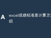 excel成绩标准差计算方法介绍-路由网