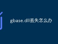 gbase.dll丢失怎么办-路由网