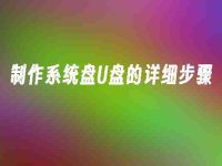 制作系统盘U盘的详细步骤-路由网