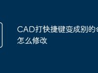 CAD打快捷键变成别的命令怎么修改-路由网