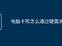 电脑卡死怎么通过键盘关机-路由网