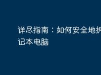 详尽指南：如何安全地拆解笔记本电脑-路由网