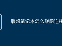 联想笔记本怎么联网连接wifi-路由网