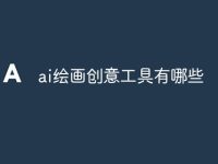 ai绘画创意工具有哪些-路由网
