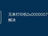 兄弟打印机0x0000007f如何解决-路由网