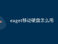 eaget移动硬盘怎么用-路由网