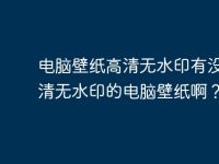 电脑壁纸高清无水印有没有高清无水印的电脑壁纸啊？-路由网