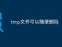 tmp文件可以随便删吗-路由网