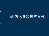 u盘怎么多次填充文件-路由网