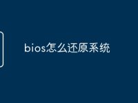 bios怎么还原系统-路由网