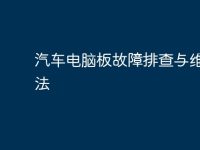 汽车电脑板故障排查与维修方法-路由网