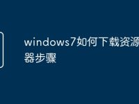 windows7如何下载资源管理器步骤-路由网