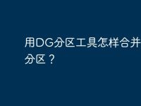 用DG分区工具怎样合并电脑分区?-路由网