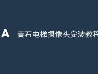 黄石电梯摄像头安装教程-路由网