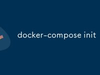 docker-compose init-路由网
