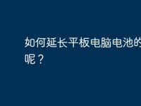 如何延长平板电脑电池的寿命呢？-路由网