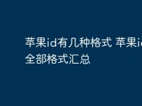 苹果id有几种格式 苹果id的全部格式汇总-路由网