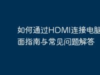 如何通过HDMI连接电脑：全面指南与常见问题解答-路由网