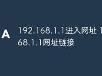 192.168.1.1进入网址 192.168.1.1网址链接-路由网