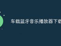 车载蓝牙音乐播放器下载-路由网
