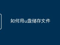 如何用u盘储存文件-路由网