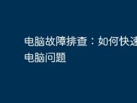 电脑故障排查：如何快速检测电脑问题-路由网