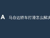 马自达轿车打滑怎么解决-路由网
