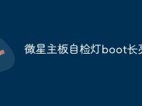 微星主板自检灯boot长亮-路由网