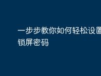 一步步教你如何轻松设置电脑锁屏密码-路由网