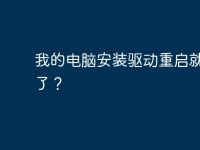 我的电脑安装驱动重启就蓝屏了?-路由网