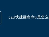 cad快捷键命令tr是怎么操作-路由网