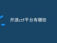 开源ctf平台有哪些-路由网