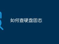 如何查硬盘固态-路由网