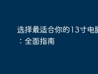 选择最适合你的13寸电脑包:全面指南-路由网