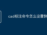 cad标注命令怎么设置快捷键-路由网
