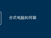 台式电脑如何装-路由网