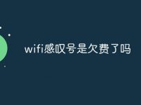 wifi感叹号是欠费了吗-路由网