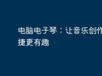 电脑电子琴：让音乐创作更便捷更有趣-路由网