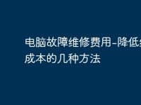 电脑故障维修费用-降低维修成本的几种方法-路由网