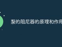 泵的阻尼器的原理和作用-路由网
