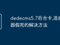 dedecms5.7后台卡,造成浏览器假死的解决方法-路由网