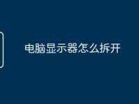电脑显示器怎么拆开-路由网