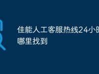 佳能人工客服热线24小时在哪里找到-路由网