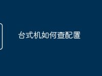 台式机如何查配置-路由网