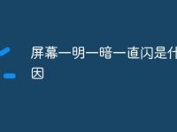 屏幕一明一暗一直闪是什么原因-路由网