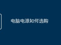 电脑电源如何选购-路由网
