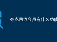 夸克网盘会员有什么功能-路由网