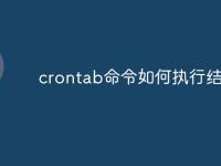 crontab命令如何执行结果-路由网